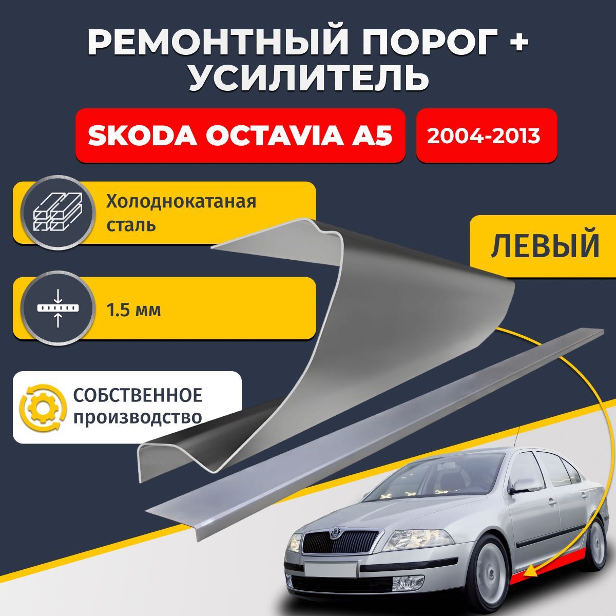 Левый порог + усилитель из холоднокатаной стали 1,5 мм, на Skoda Octavia A5 2004-2013 лифтбек 4 двери (Шкода Октавия А5). Кузовной ремонт.