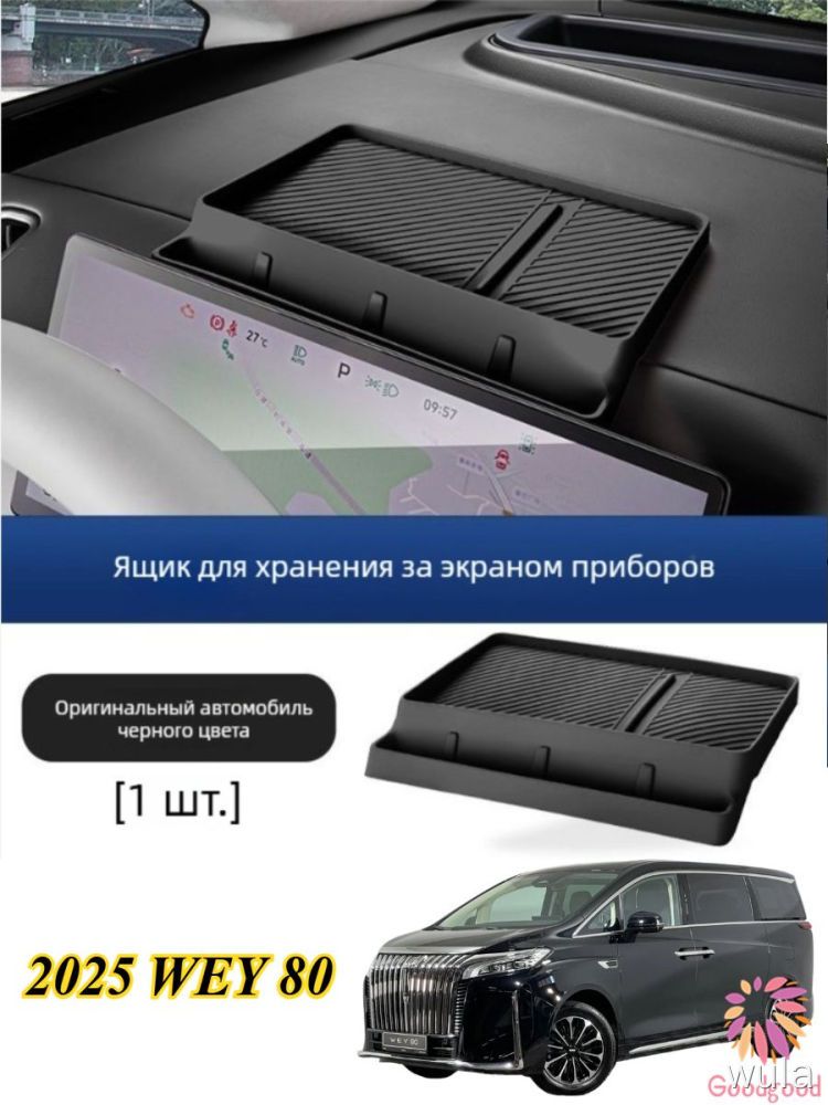 2025 WEY 80 Ящик Для Хранения За Экраном Автомобиля