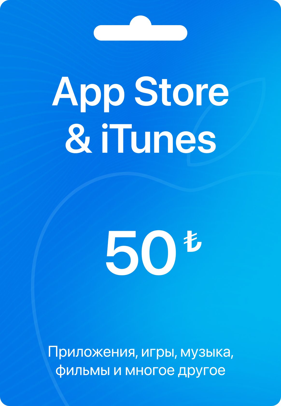 Подарочная карта App Store & iTunes на 50 Турецких лир, пополнение счета Apple, Турция