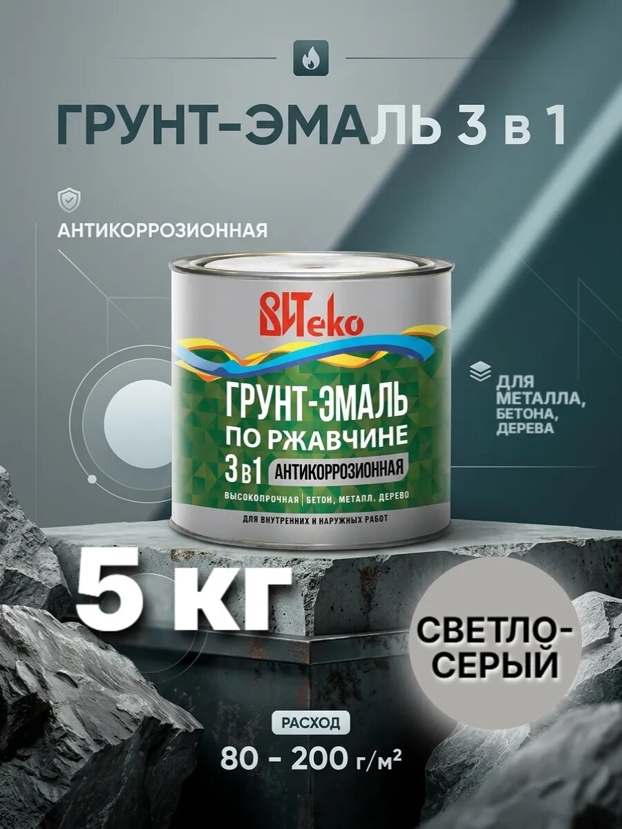 Грунт-эмаль по ржавчине 3в1 светло-серая глянцевая антикоррозионная витеко 5кг Краска по металлу