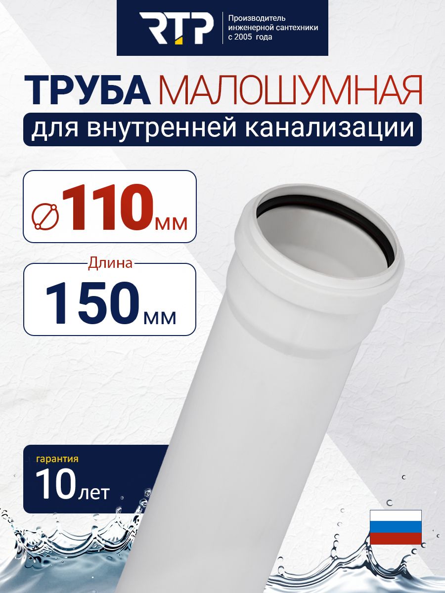 Труба канализационная РТП Elite D110 мм, длина 150 мм, толщина стенки 3.4 мм, малошумная белая, бесшумная для внутренней канализации