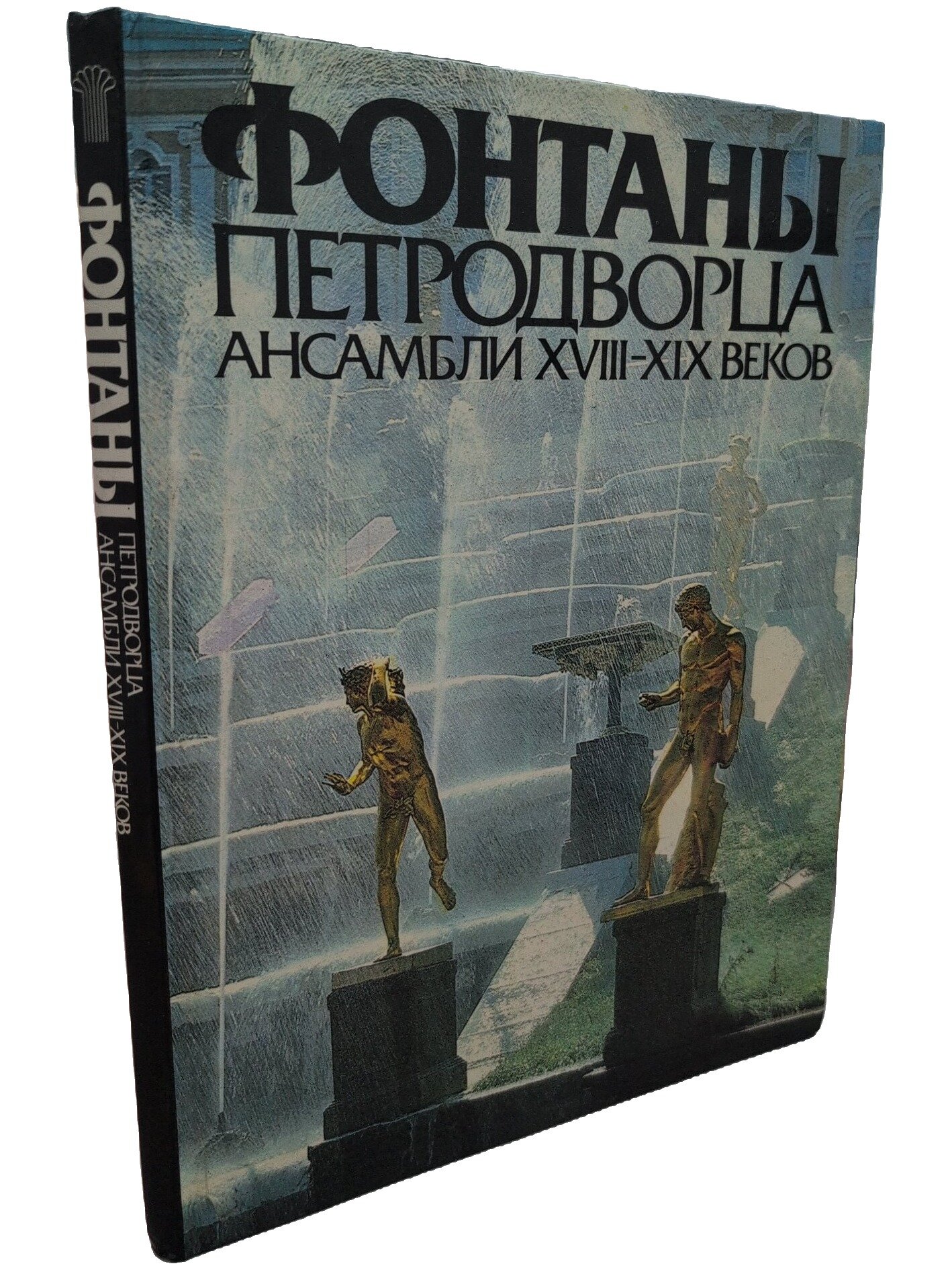 Фонтаны Петродворца. Ансамбли XVIII-XIX веков. Не указан. Советский художник. 1983. Твердый переплет