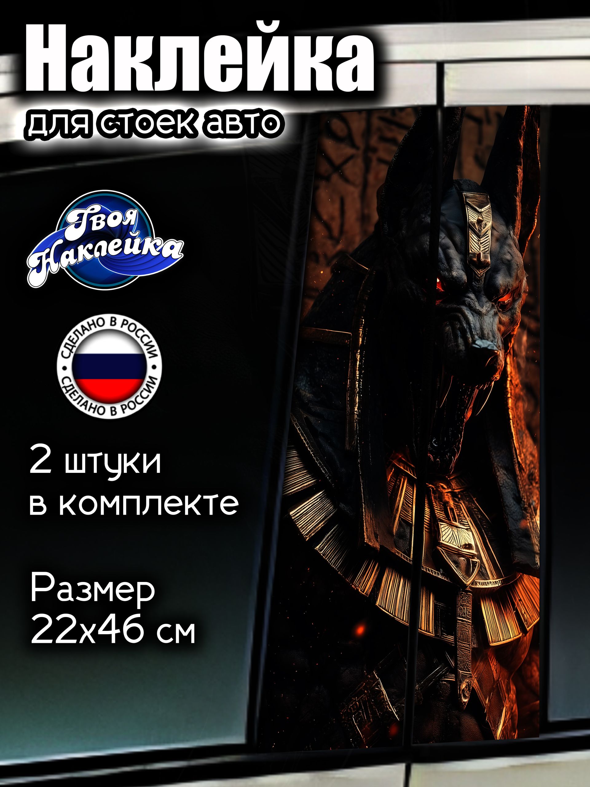 Наклейка на стойки авто Анубис