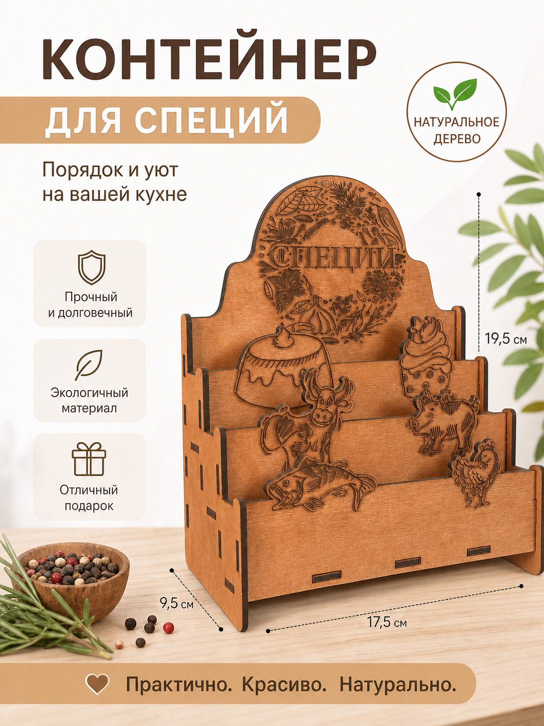 Контейнер для специй с разделителями. Дерево-береза, ЭКО, калужница