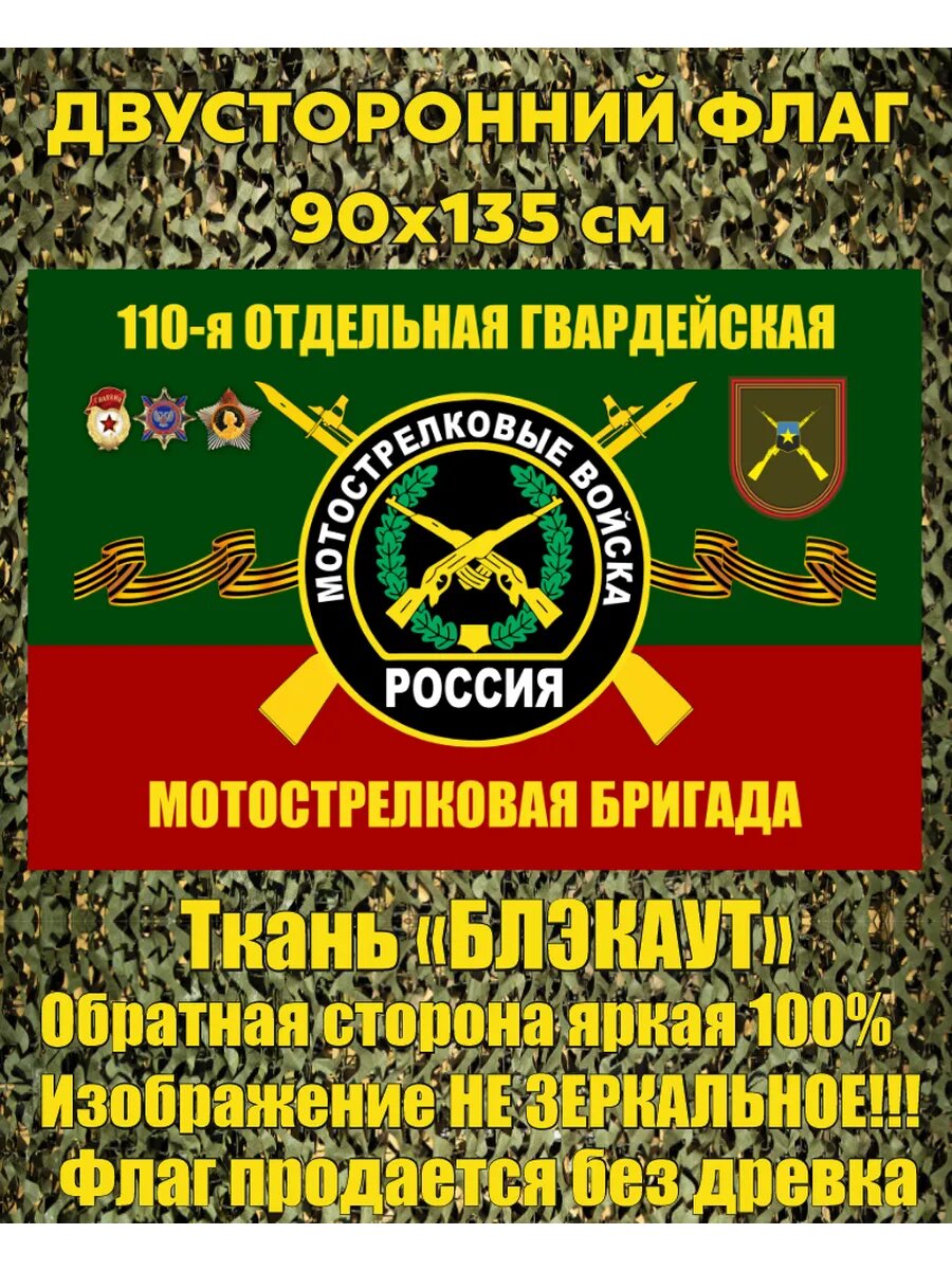 Двусторонний флаг 110 омсбр 90х135 см Большой