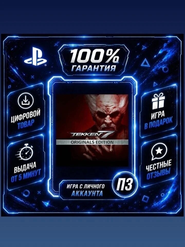 Теккен 7 — оригинальное издание PS4 PS5 Цифровая версия П3, Лучшая цена, без диска