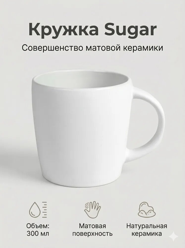 Кружка SUGAR , белый матовый, 300мл, тонкая керамика