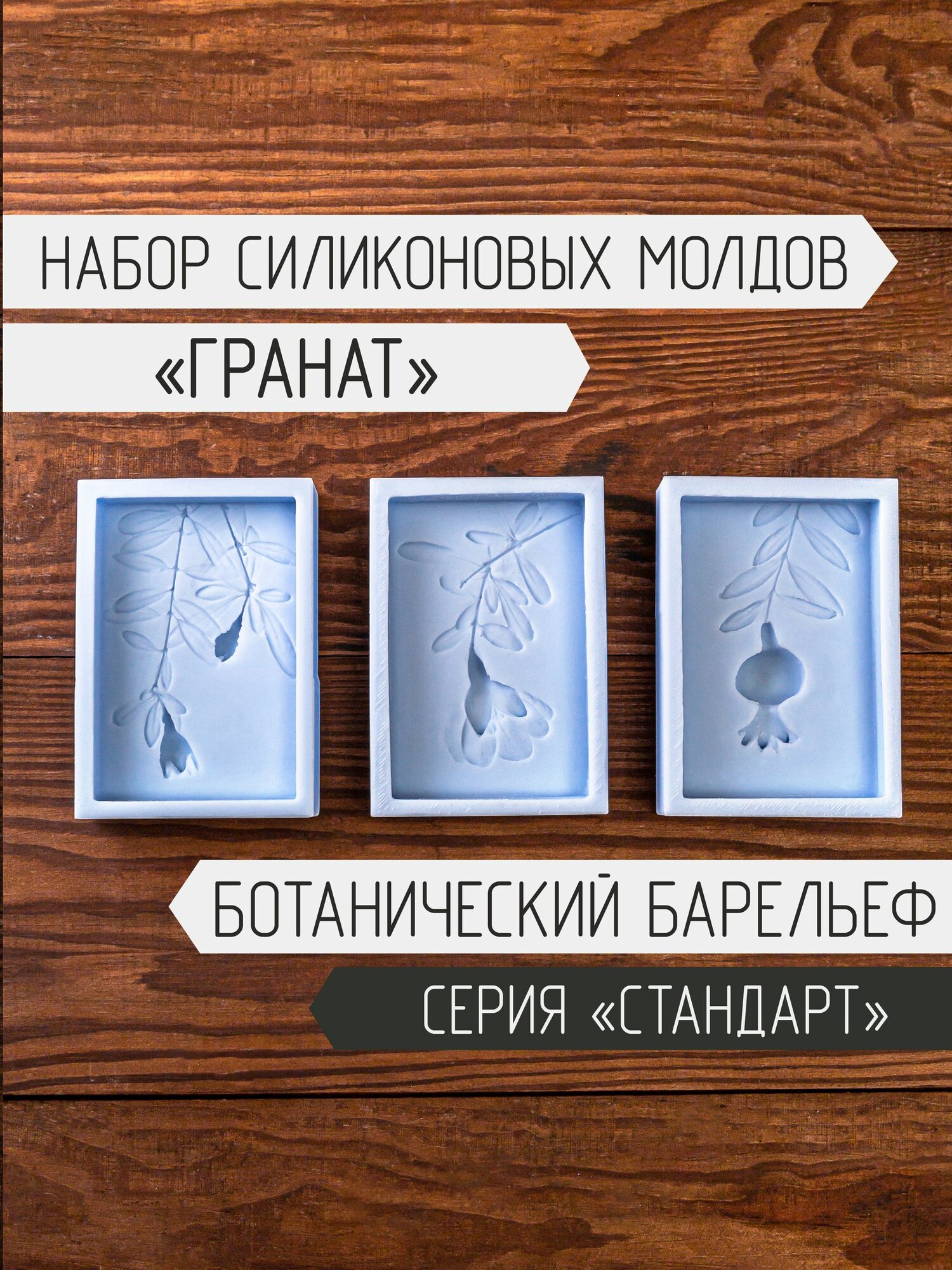 Набор силиконовых форм для плитки с ботаническим барельефом "Гранат"