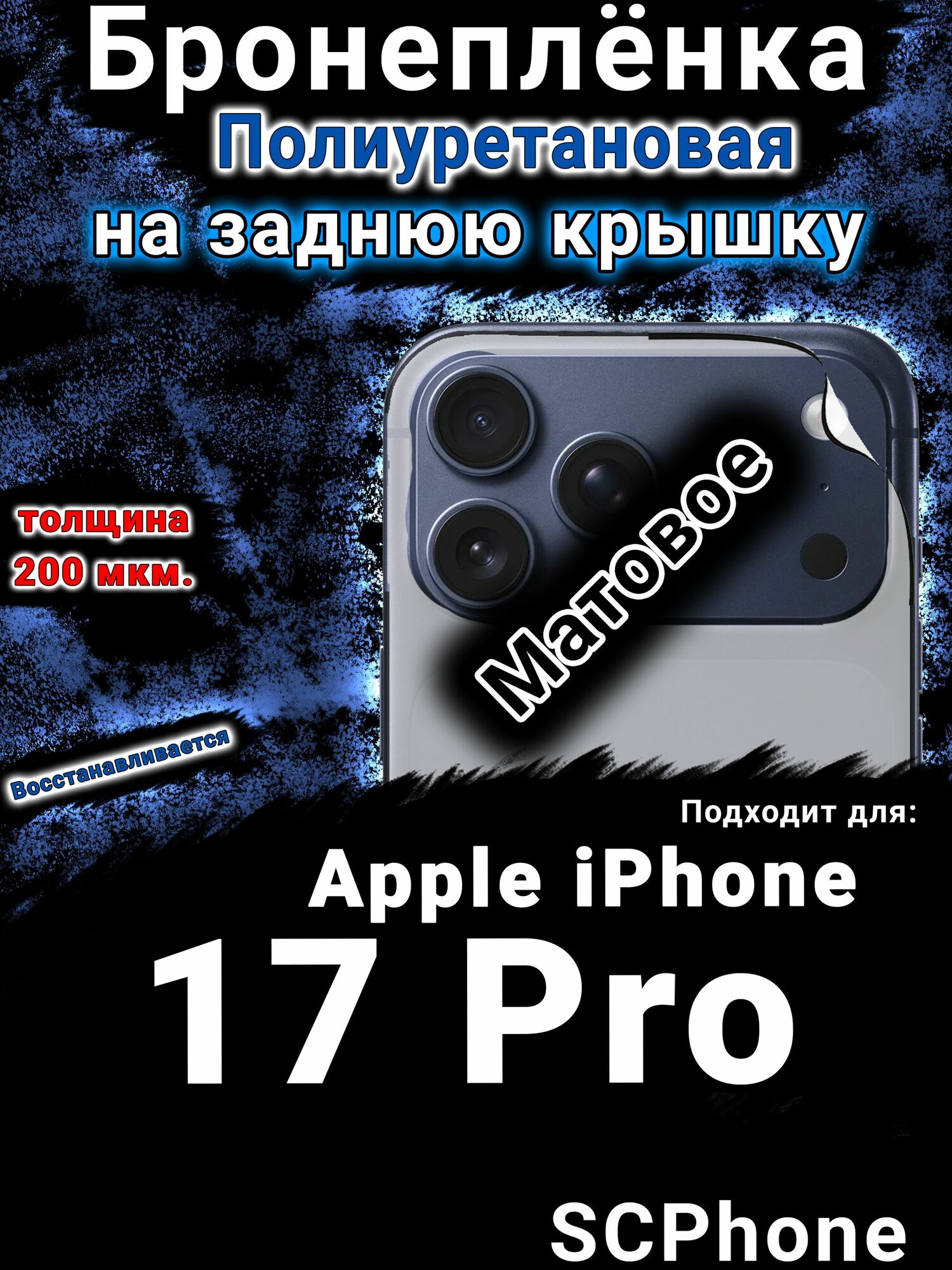 Бронеплёнка на заднюю крышку Apple iPhone 17 Pro матовая полиуретановая