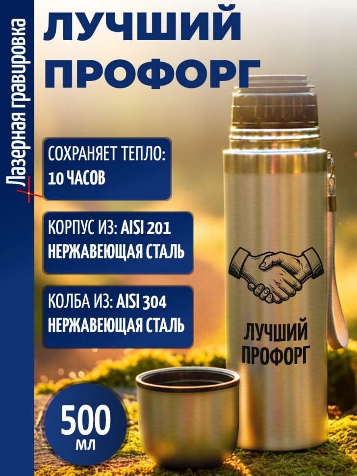 Термос "Лучший профорг"