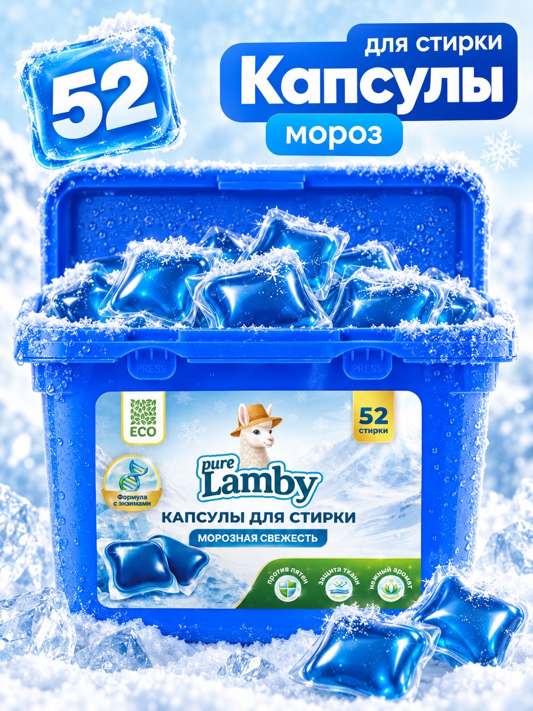 Капсулы для стирки белья, Purelamby, 52 штуки, морозная свежесть