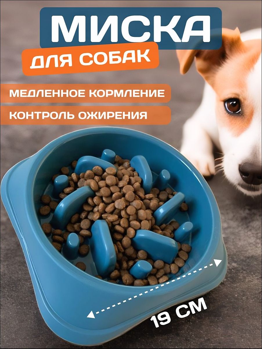 Миска для медленного кормления для собак средних и мелких пород / интерактивная умная кормушка / глубокий лабиринт для приема пищи