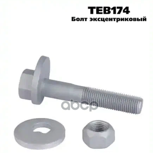 Болт эксцентриковый комплект TRANSMASTER арт. TEB174