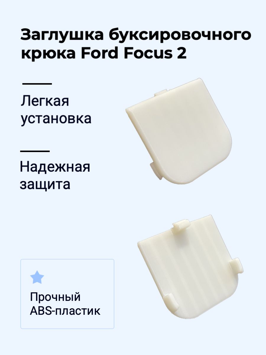 Заглушка буксировочного крюка Ford Focus 2