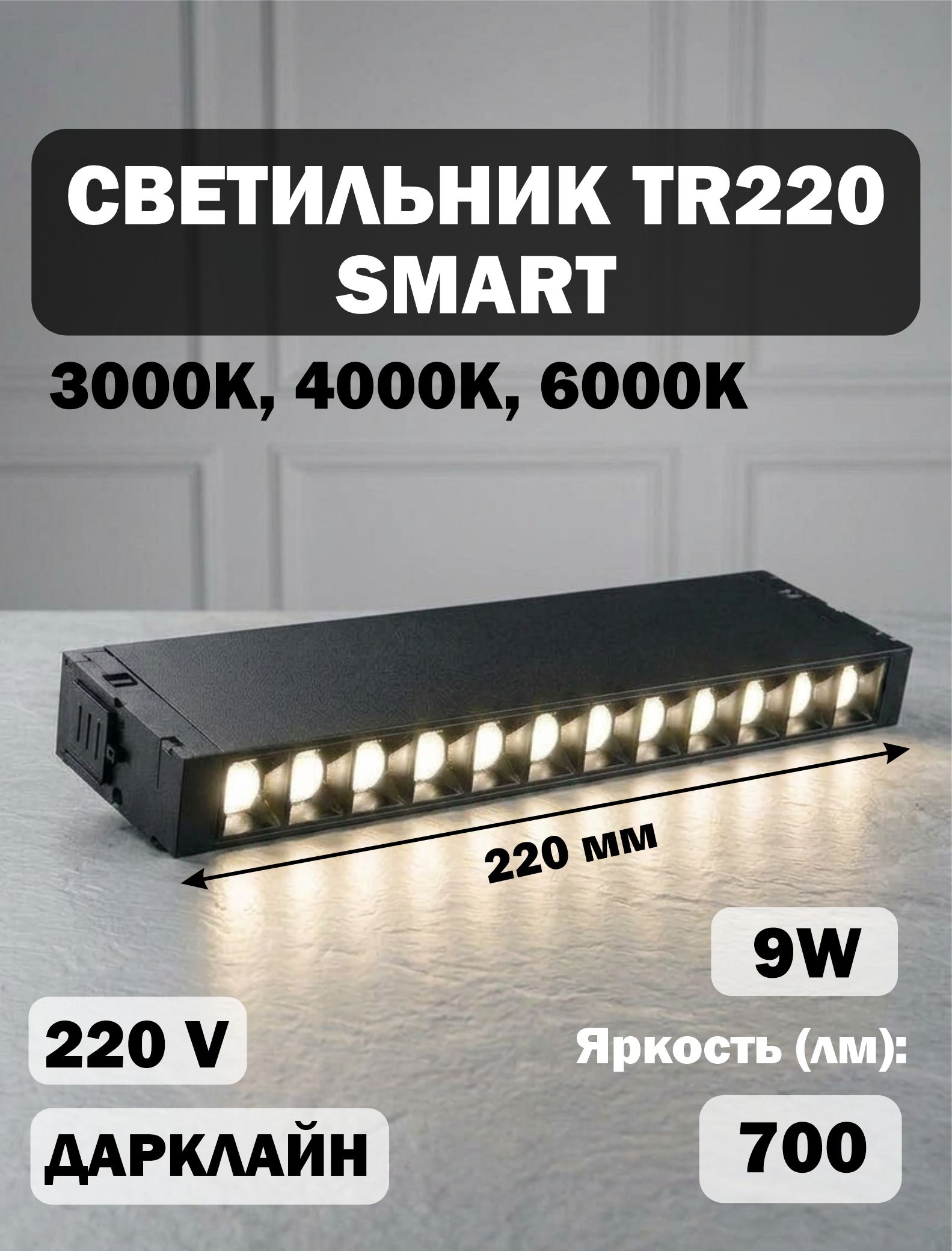 Светильник "омнис" TR220 Smart Дарклайн 9W 3000-6500K 220*25*41 черный
