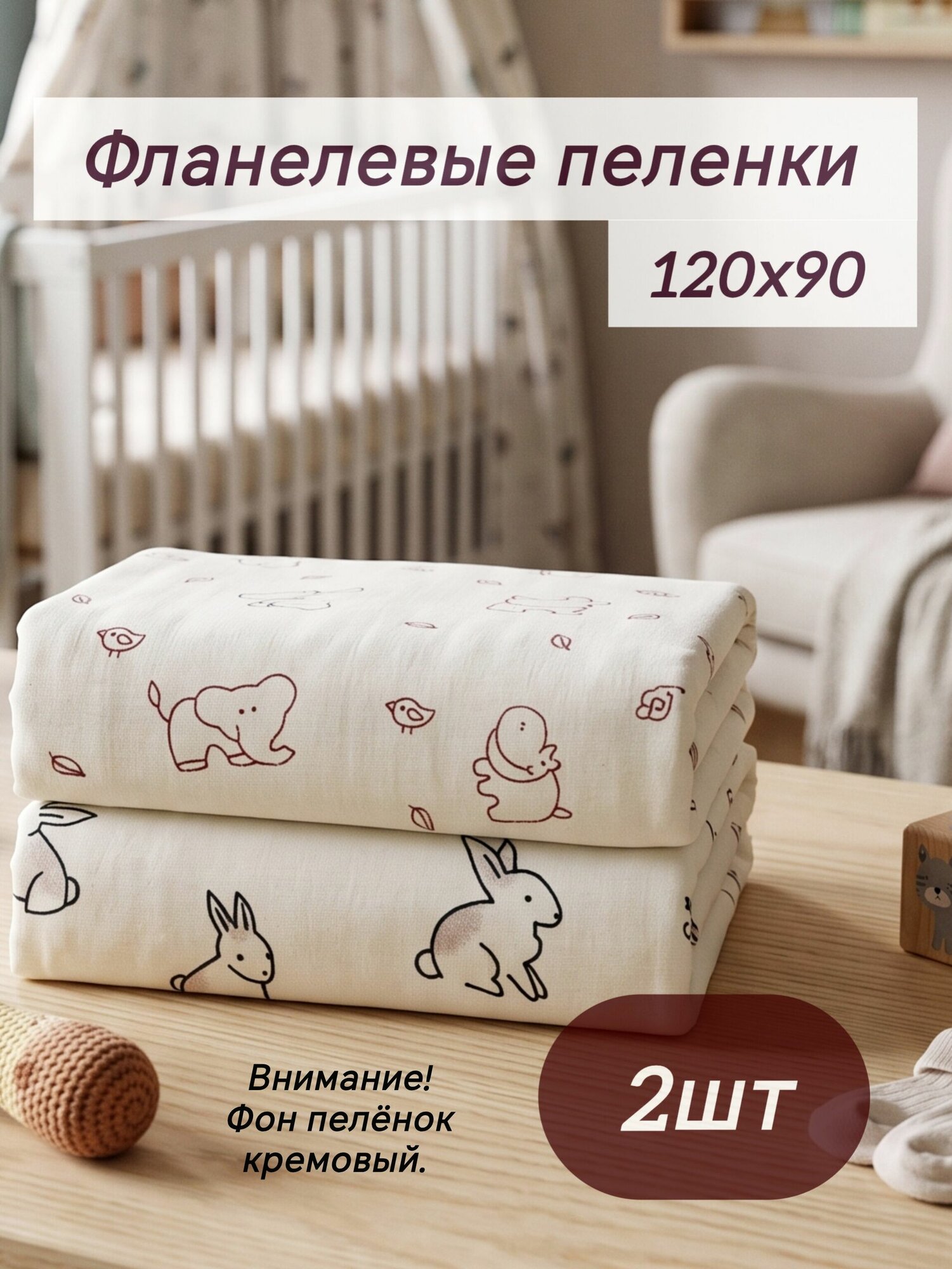 Пеленка для малышей 90 x 110 см, Фланель, 2 шт