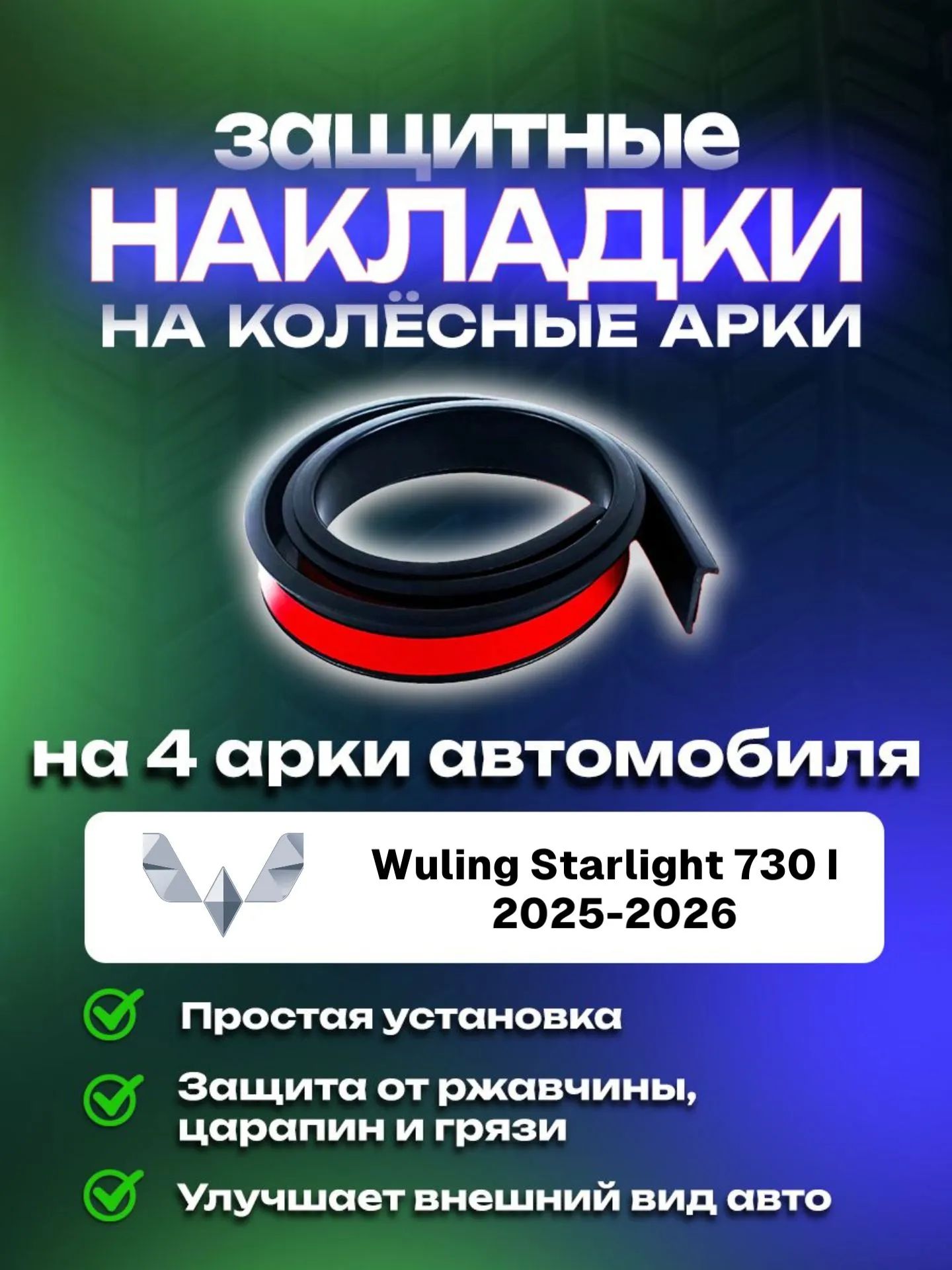 Накладки на арки автомобиля Wuling Starlight 730 I (2025-2026)/ Вулинг Старлайт 730 1 поколение защитные