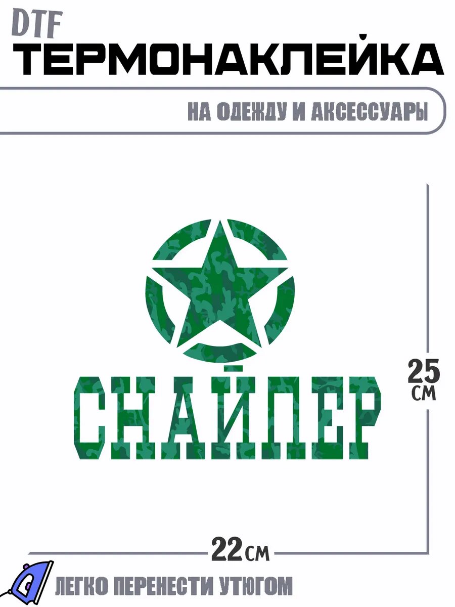 Термонаклейка Снайпер