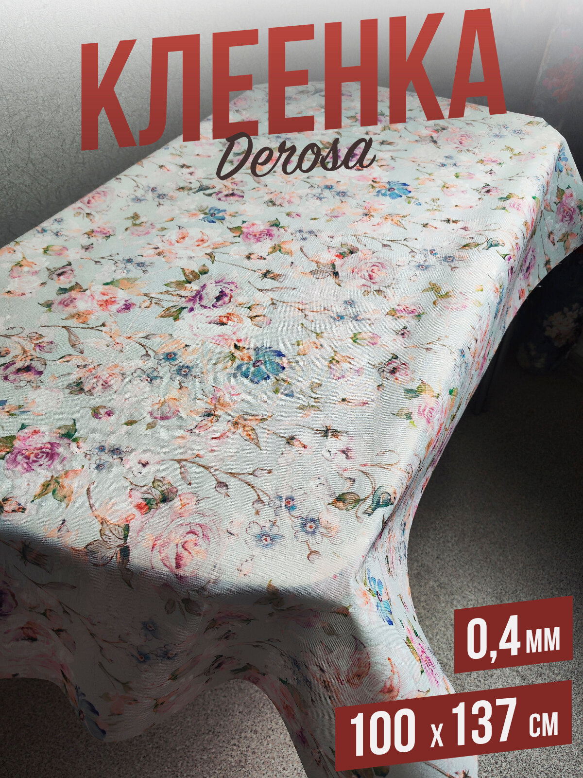 Скатерть цветная derosa цветочный микс 100x137см