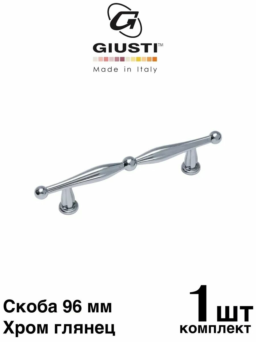 Ручка мебельная / Скоба GIUSTI WMN814 (Италия), Цвет - Хром глянец 96 мм