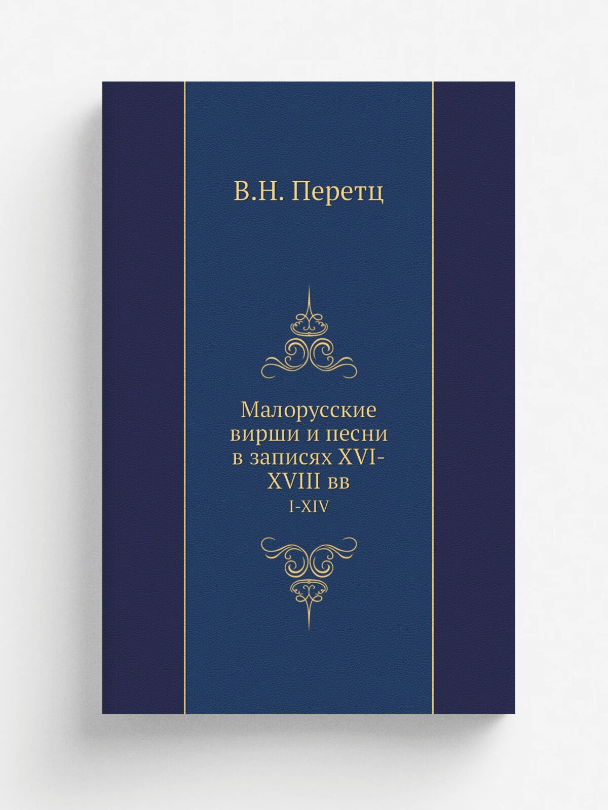 Малорусские вирши и песни в записях Xvi-Xviii вв. I-Xiv | В. Н. Перетц | 1899 | Репринт