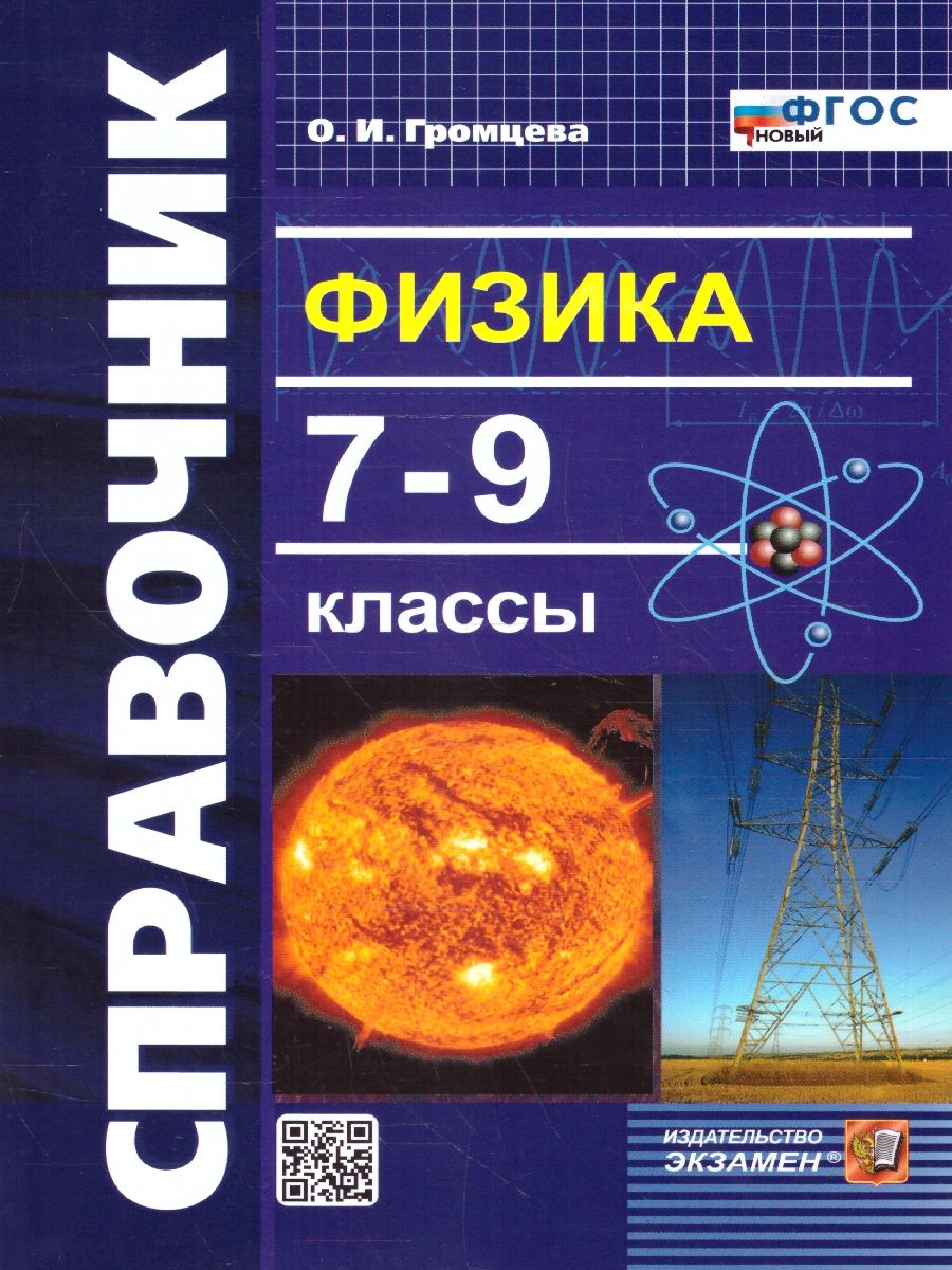 Физика 7-9 классы. Справочник. ФГОС новый | Громцева Ольга Ильинична