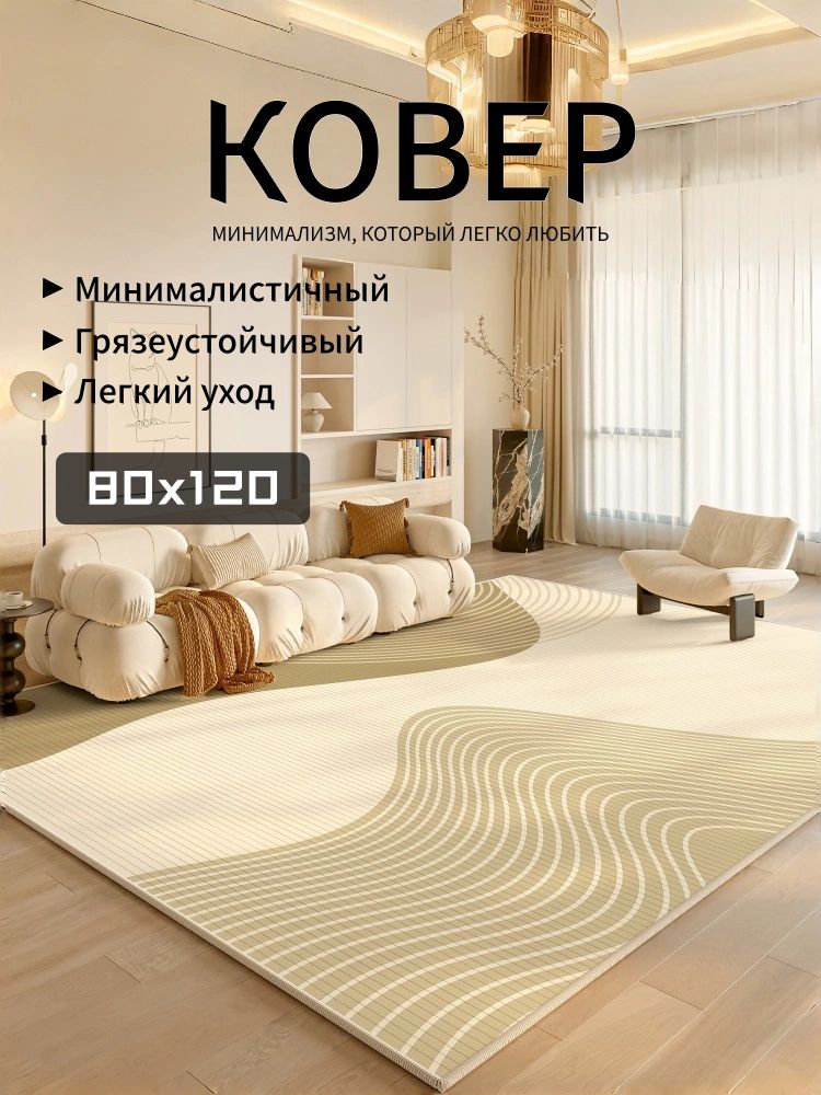 Ковер прямоугольный мягкий минималистичный грязеустойчивый и легкий в уходе для гостиной
