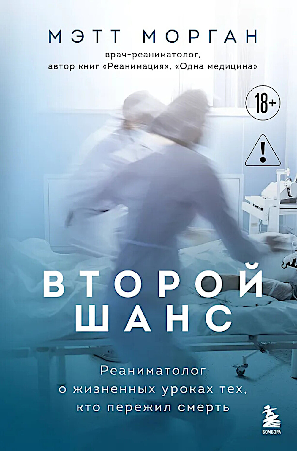 Второй шанс. Реаниматолог о жизненных уроках тех, кто пережил смерть. Морган М.