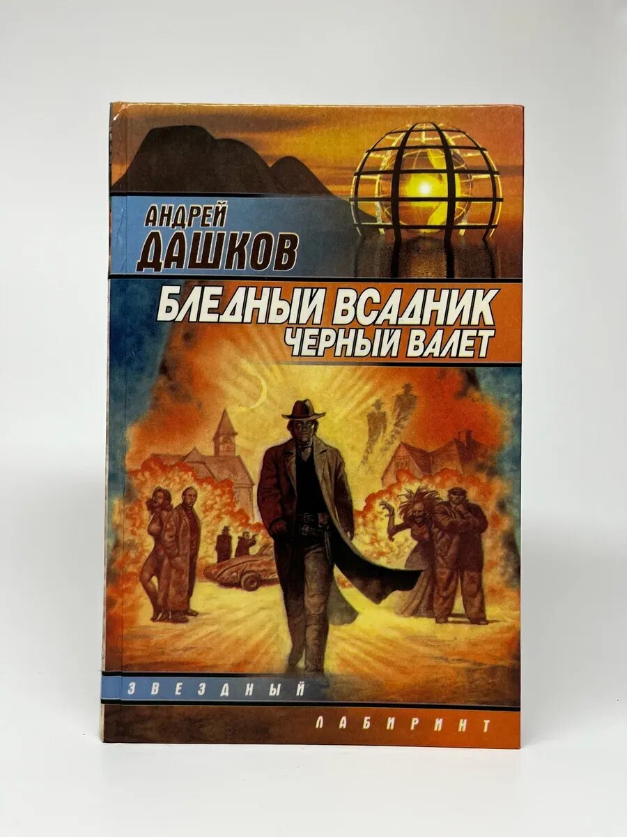 Андрей Дашков. Бледный всадник. Черный валет
