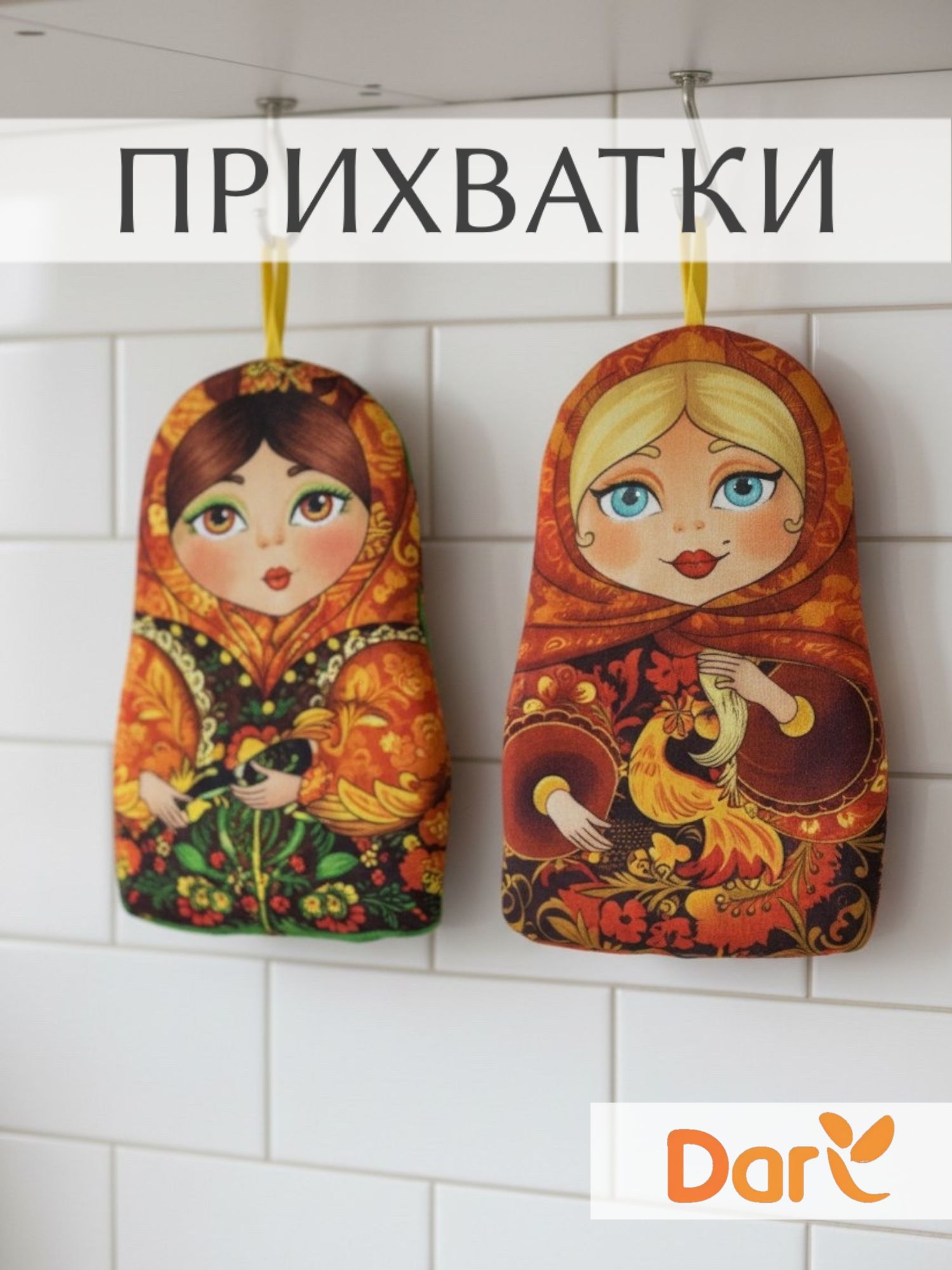 Прихватки для кухни набор 2 шт прихватки Матрешки 2шт