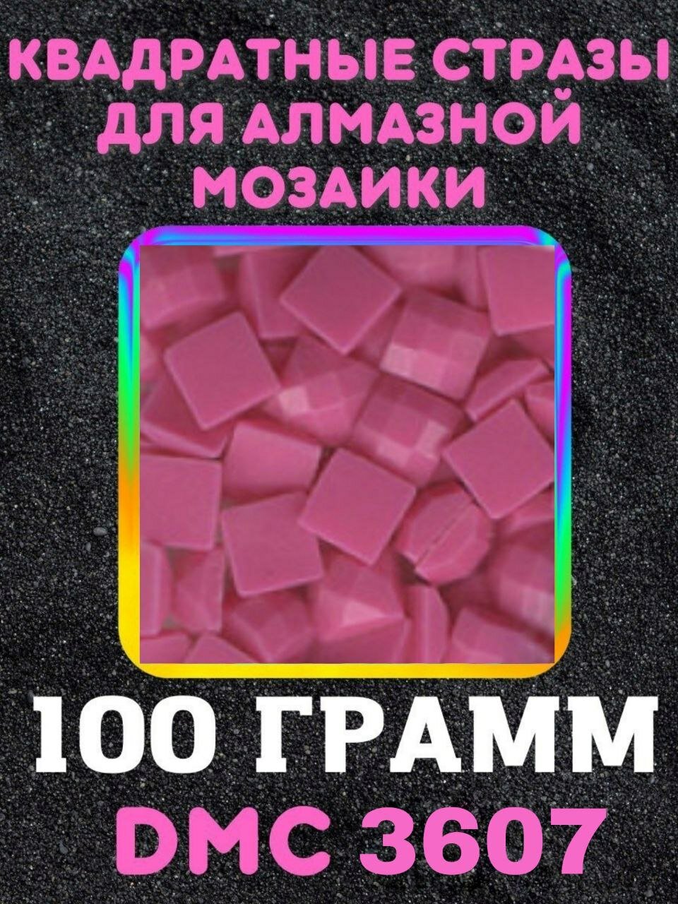 Квадратные стразы для алмазной мозаики (вышивки) 100 грамм размер 2,5 на 2,5 мм, цвет DMC (ДМС) - №3607