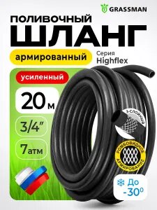 Шланг поливочный GRASSMAN Highflex 3/4, 20 м, армированный трехслойный высокопрочный для сада и дачи Возможно, вам понравится