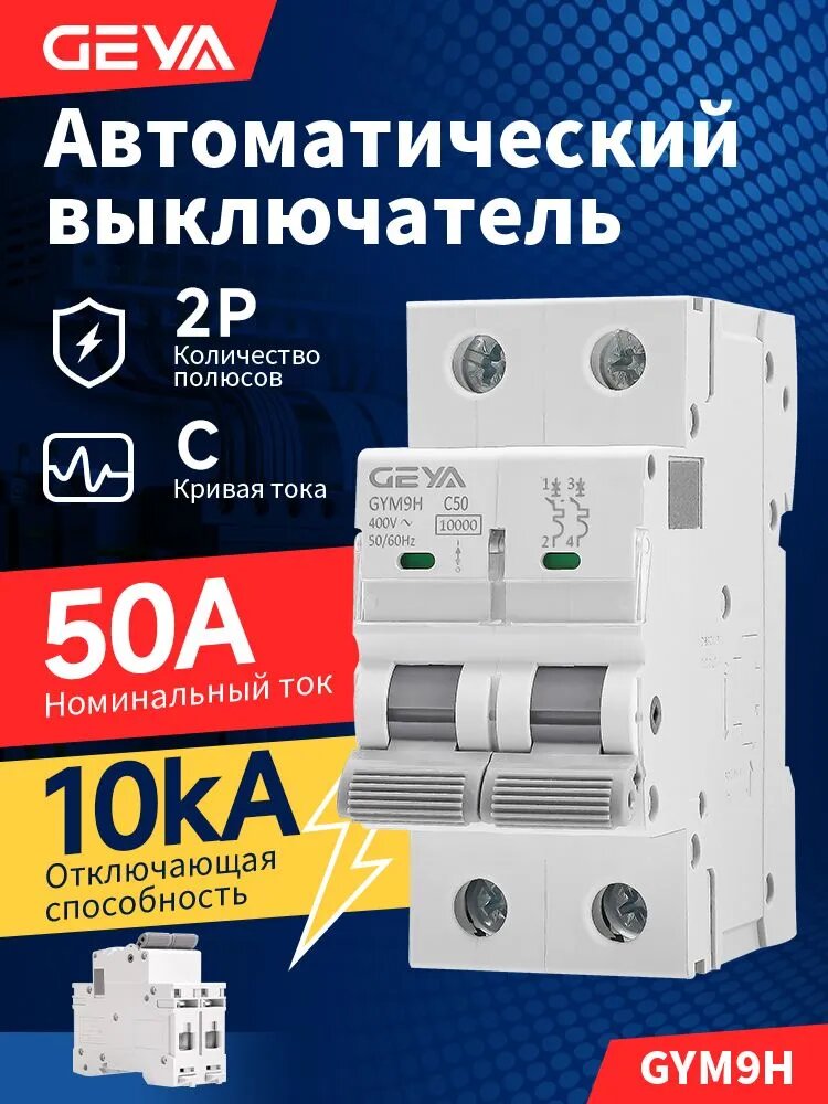 Автоматический выключатель 50A 2P 10kA Тип С, GEYA двухполюсный автомат GYM9H MCB на DIN-рейку, защита электросети, электромонтаж в жилых помещениях