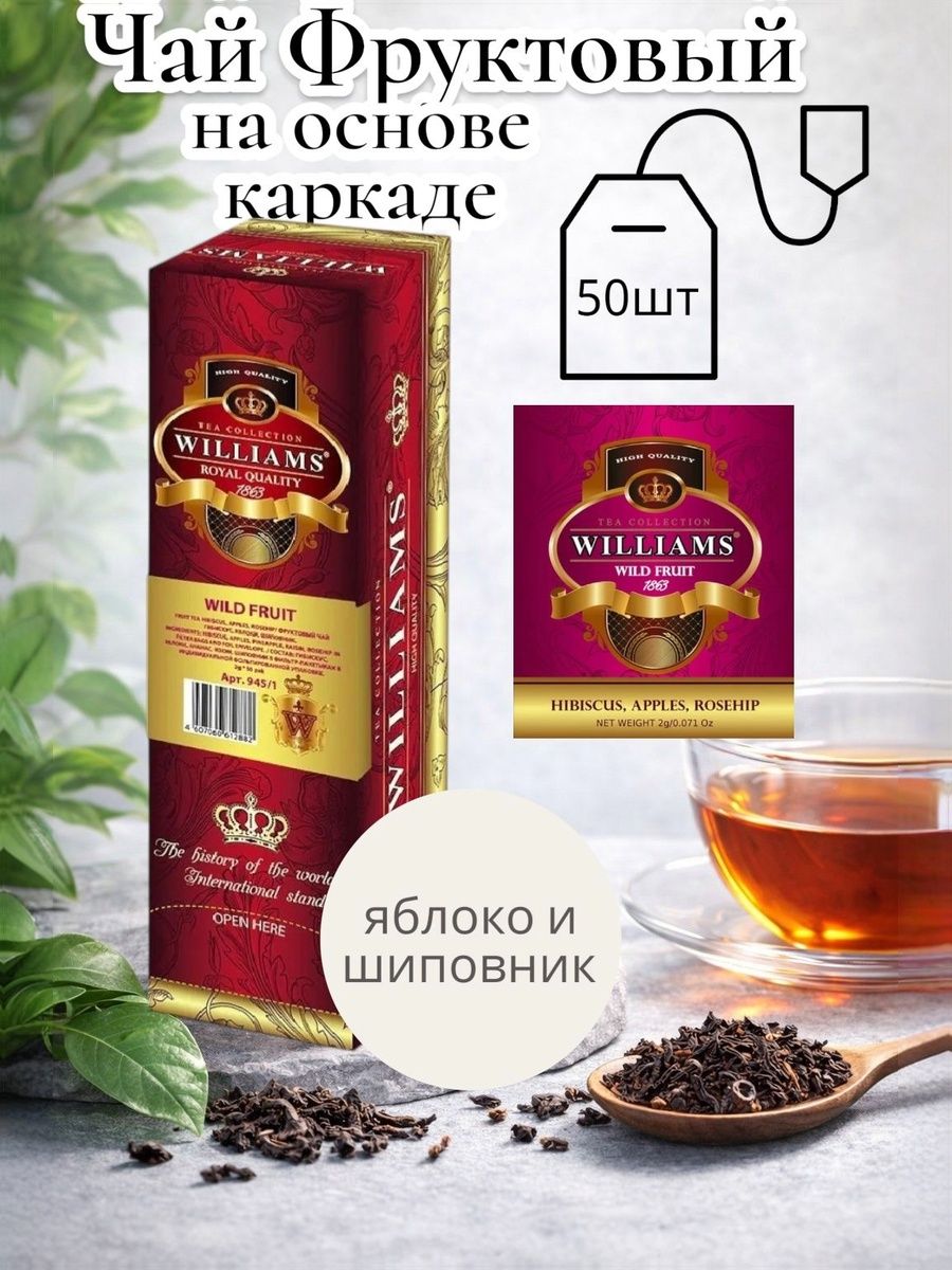 Чай Пакетированный Фруктовый Williams WILD FRUIT, 50шт