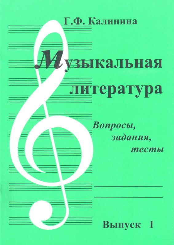 Г. Калинина. Музыкальная литература. Выпуск 1. Вопросы, задания, тесты | Калинина Галина Федоровна