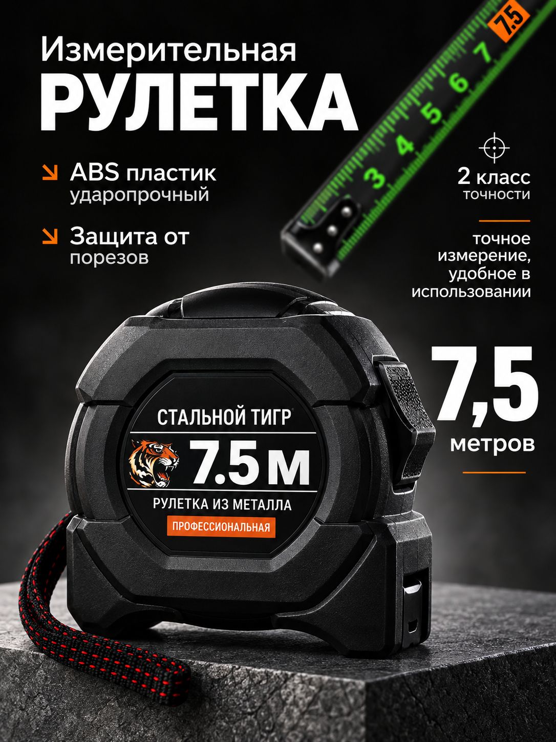 Рулетка строительная измерительная 7.5 м х 25 мм с автостопом и фиксатором, корпус повышенной жесткости, усиленный зацеп