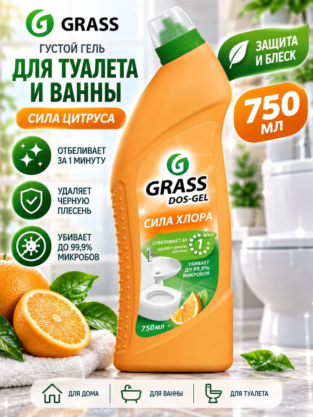 Grass Dos Gel - Густой гель для туалета и ванны Защита и блеск Сила цитруса 750 мл
