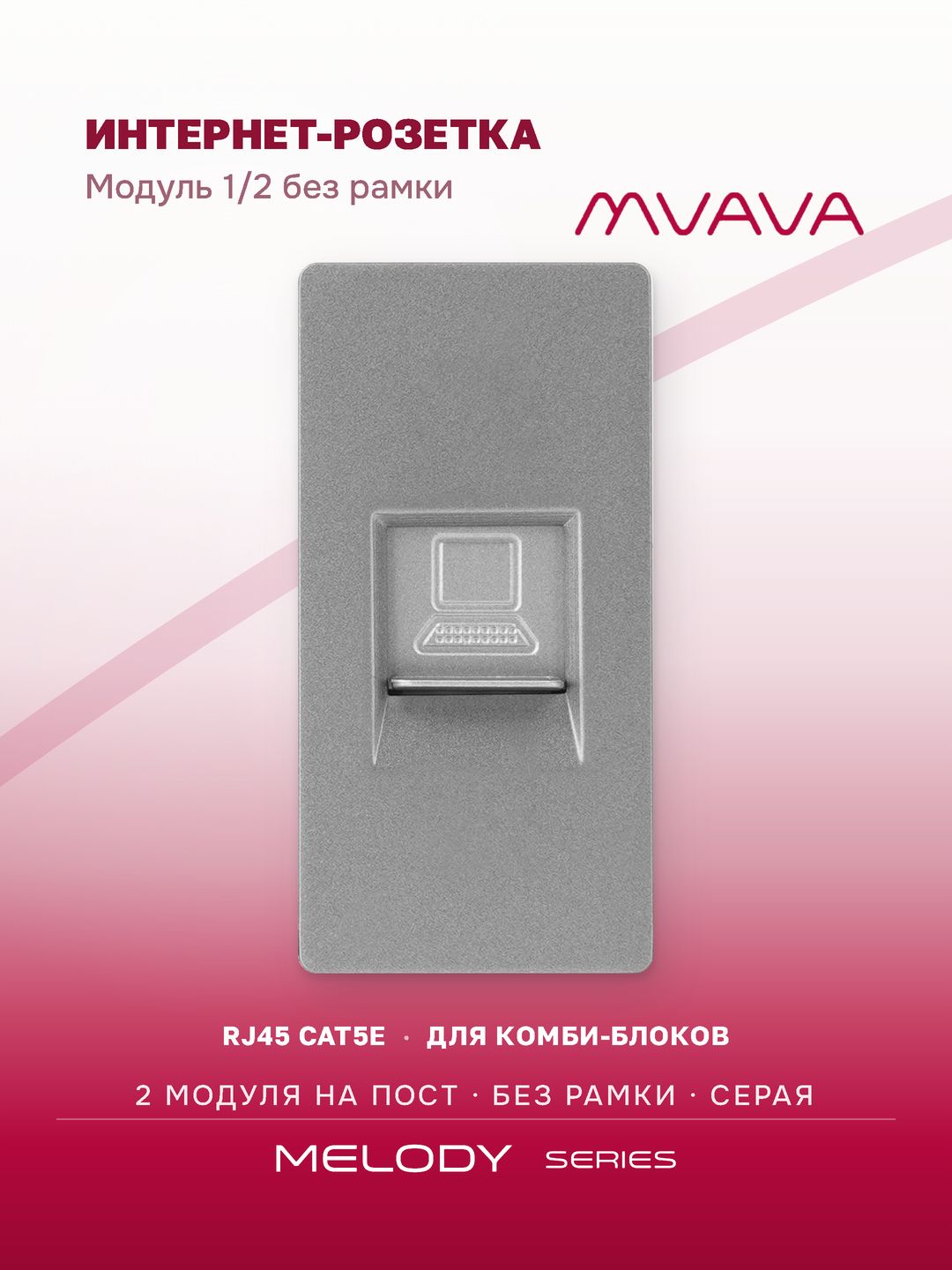 Розетка интернет RJ45 MVAVA, ethernet, CAT5e, механизм без рамки, модуль 1/2, серая