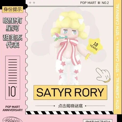 POP MART 10-летняя коллекционная фигурка SATYR RORY