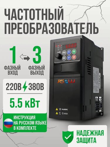 Изображение товара Частотный преобразователь Вход 220в 1 Фаза, Выход 3 Фазы 380В 5,5 кВт 13A