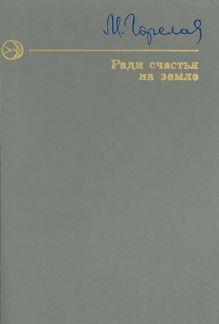 Ради счастья на земле