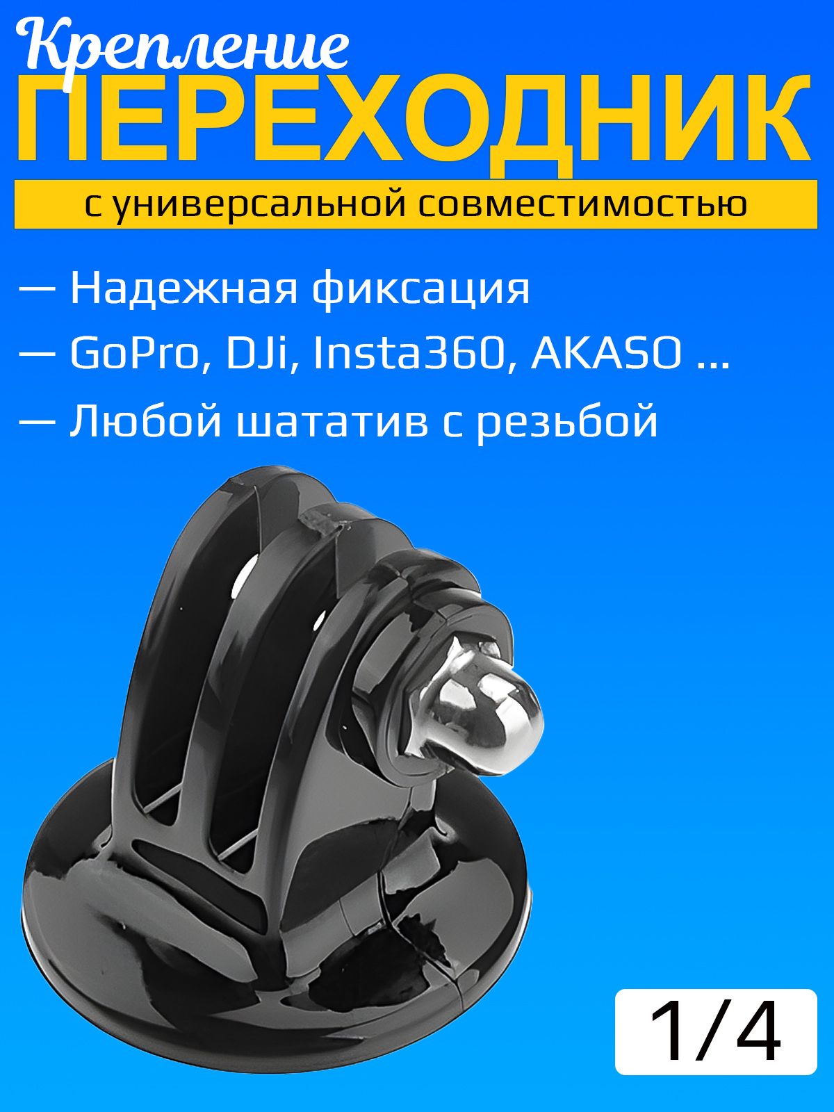 Адаптер переходник крепление на штатив с резьбой 1/4 для экшн камер GoPro