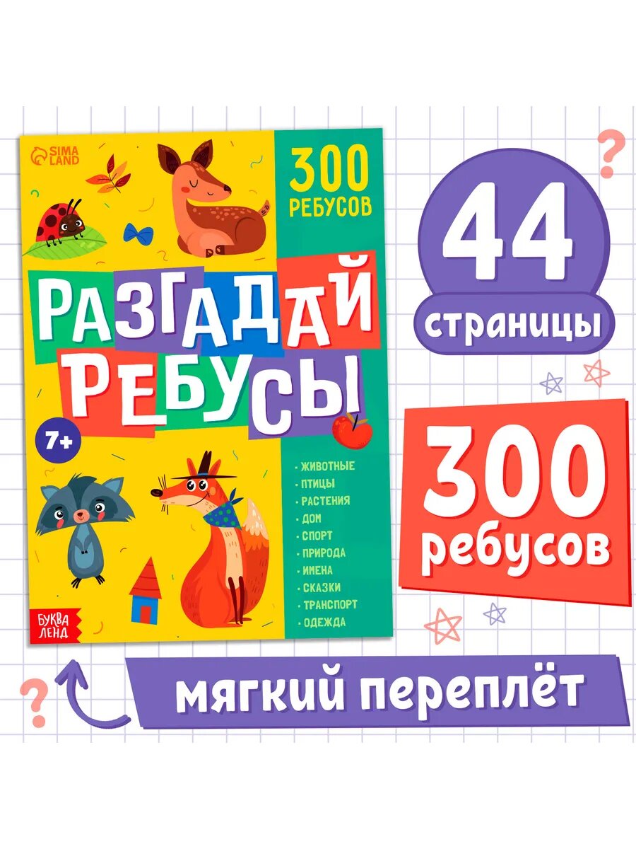 Книга для детей Ребусы