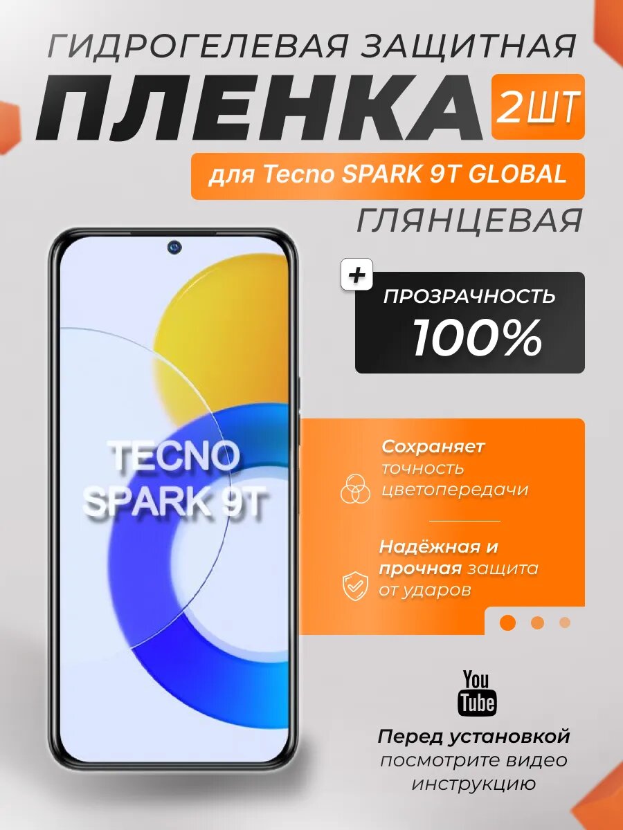 Защитные гидрогелевые плёнки X-LanD для Tecno SPARK 9T GLOBAL, глянцевые, 2 шт.