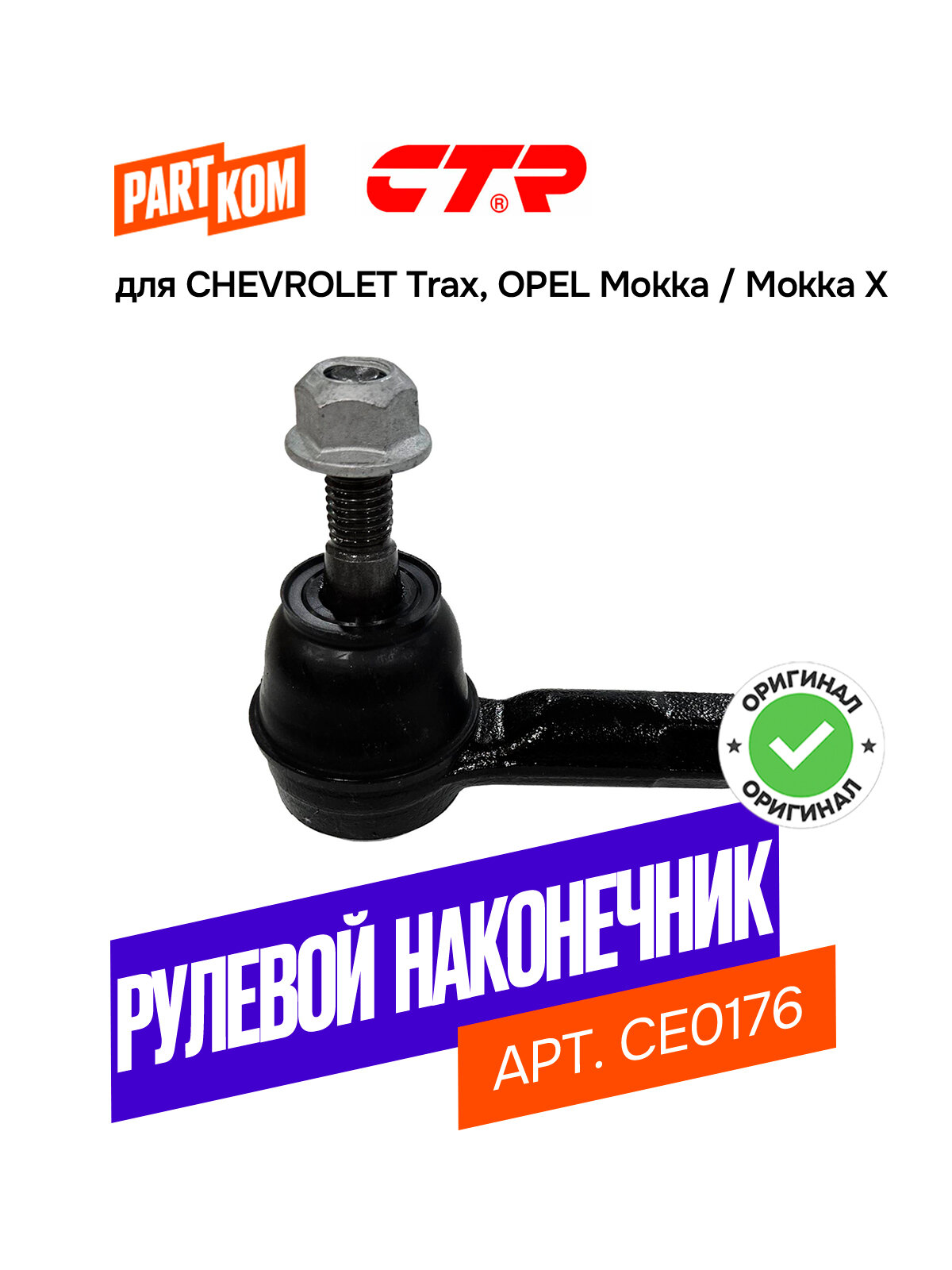 Наконечник рулевой тяги CTR CE0176 для а/м OPEL Mokka, CHEVROLET Trax / Опель Мокка, Шевроле Тракс