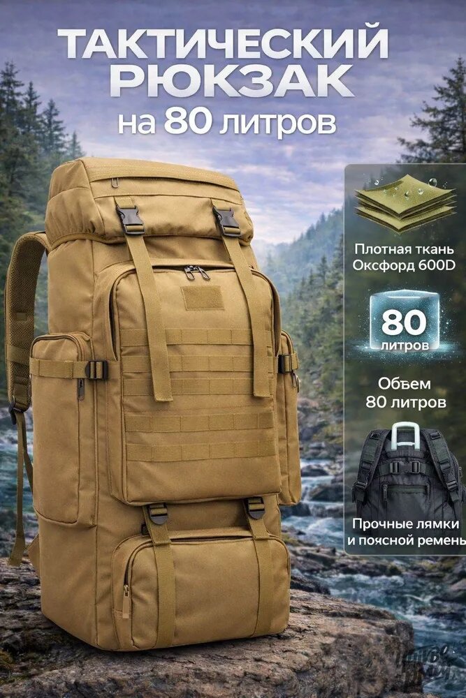 Тактический рюкзак на 80 литров, мужской, бежевый, из Оксфорда 600D, 72 см