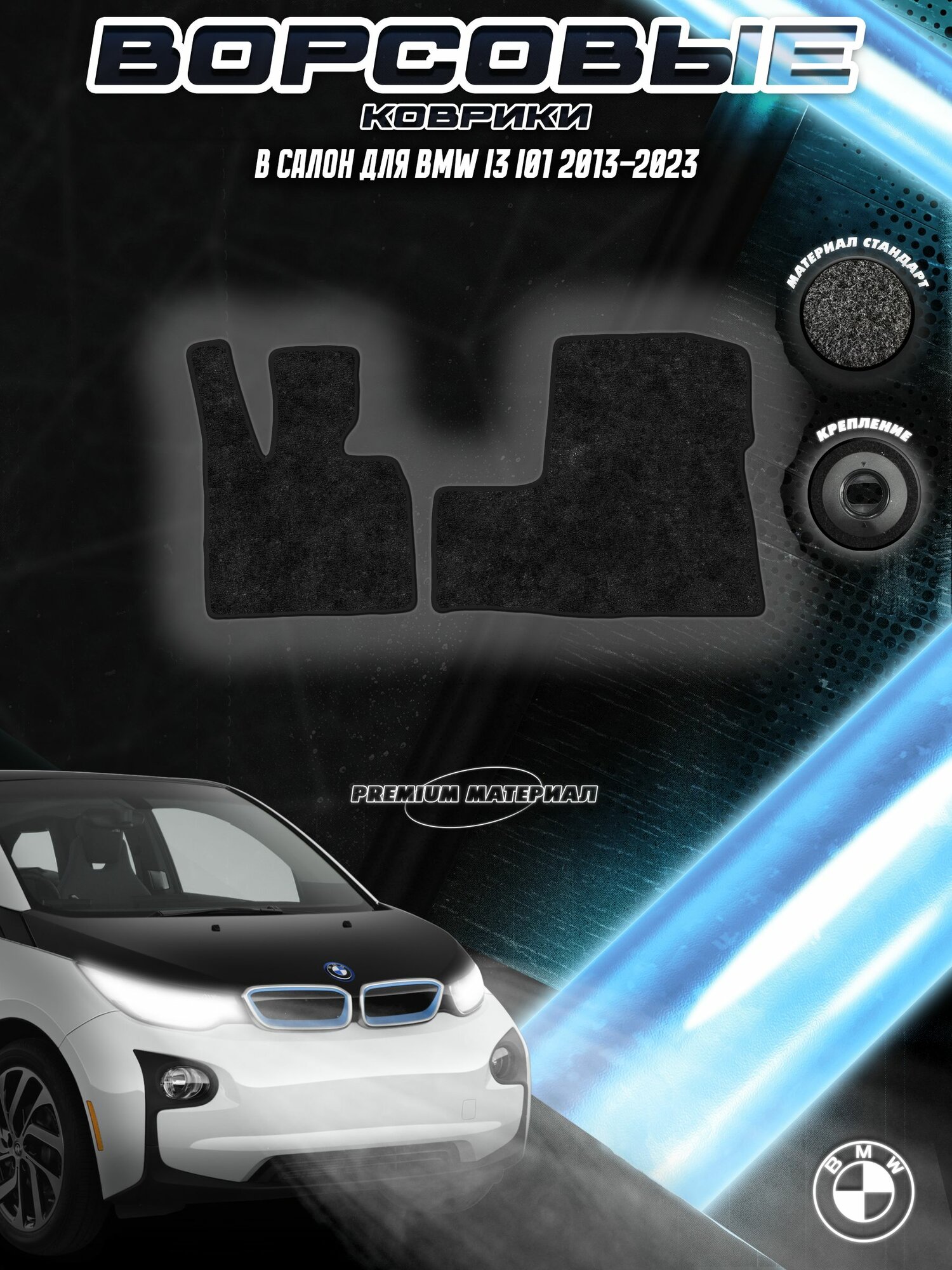Передние ворсовые коврики "Стандарт" для Бмв / Bmw I3 I01 2013-2023 Черный