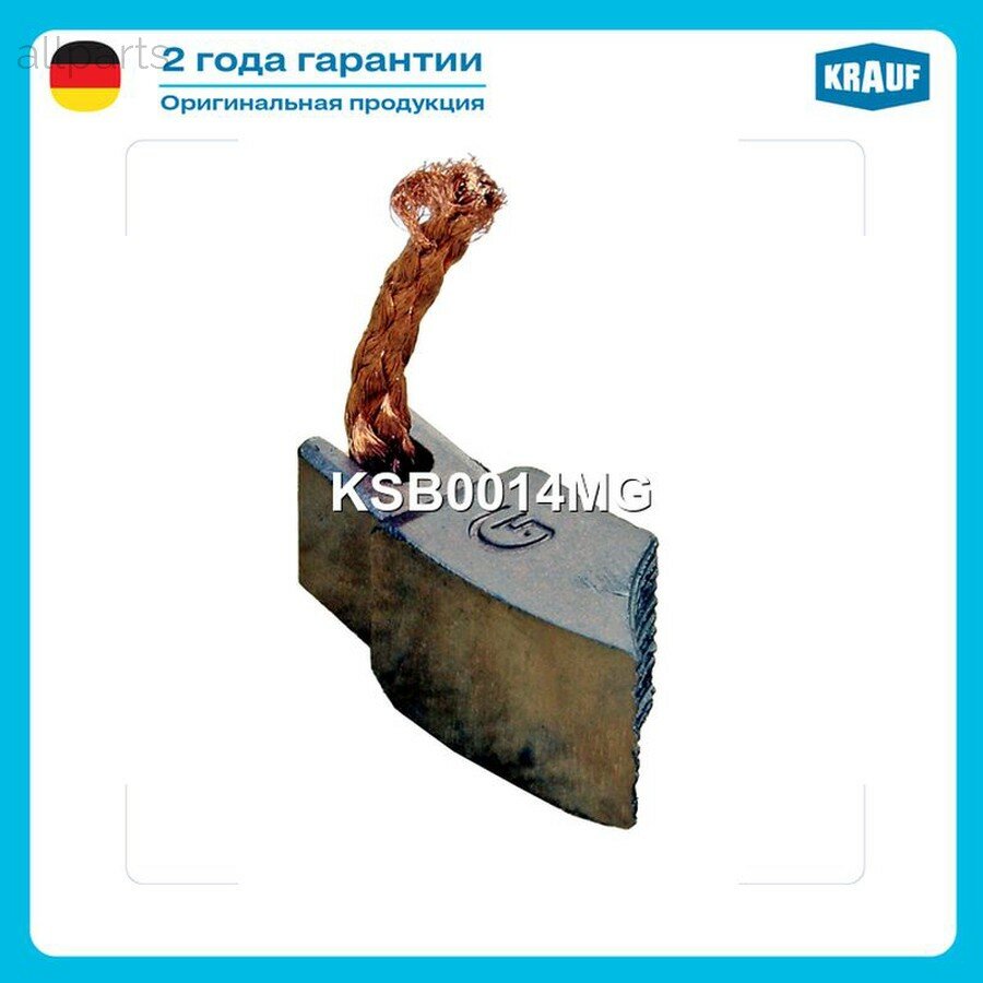 KRAUF KSB0014MG Щетка мотора отопителя (1шт.)