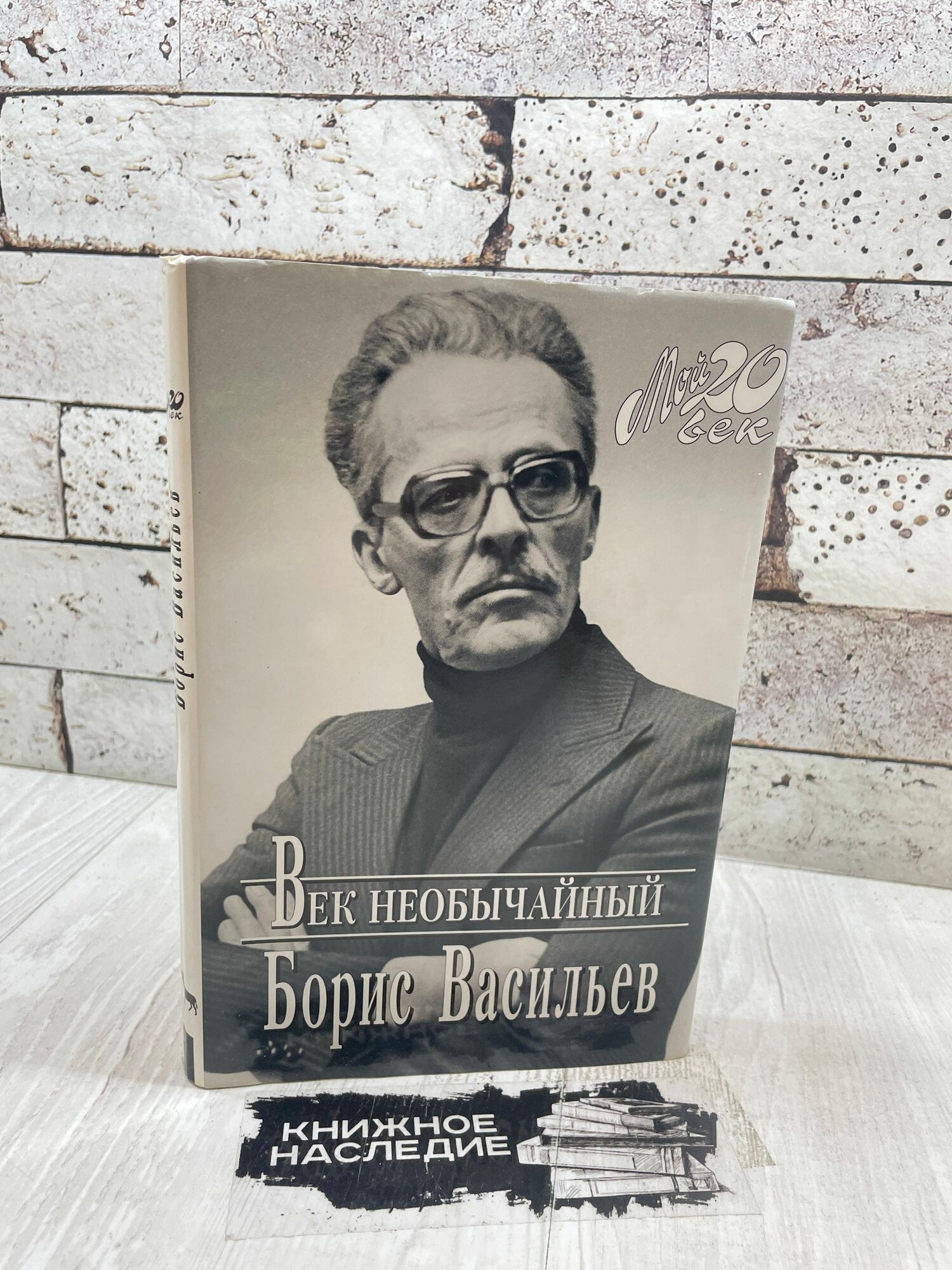 Васильев Б. Век необычайный вагриус 2003