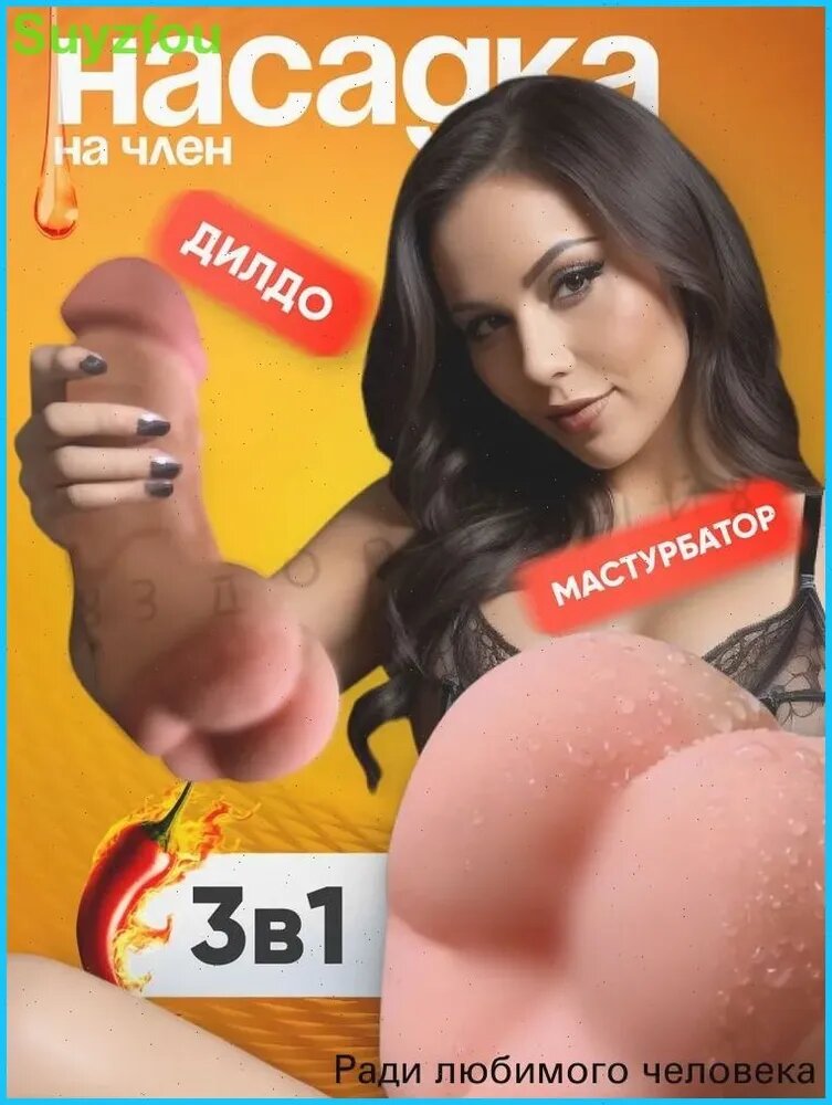 Реалистичный женский мастурбатор, Мужская насадка на член, дилдо, 3 в 1, Фалоимитатор 21 см